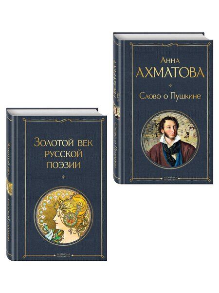 Фотография книги "Комплект О Золотом веке (из 2-х книг: Золотой век русской поэзии. Слово о Пушкине)"