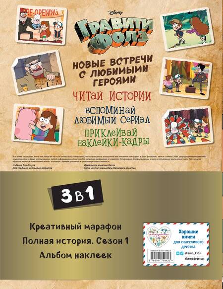 Фотография книги "Комплект Подарок для настоящего фаната Гравити Фолз. Большая книга историй + задания + наклейки"