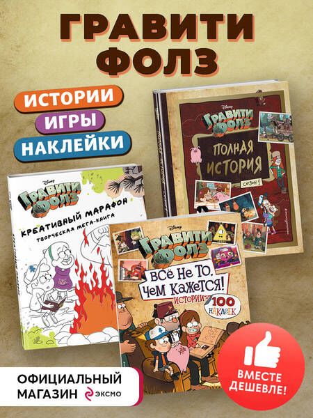 Фотография книги "Комплект Подарок для настоящего фаната Гравити Фолз. Большая книга историй + задания + наклейки"