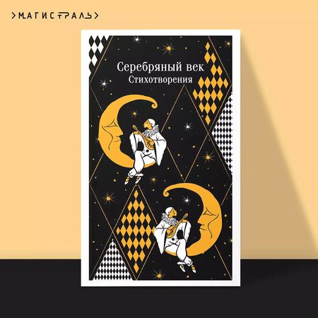 Фотография книги "Комплект "Романтика Серебряного века" (набор из книги "Серебряный век. Стихотворения" и блокнота "Грация и романтика Джейн Остен. Эмма")"