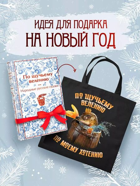 Фотография книги "Комплект "Русские народные сказки. По щучьему велению" (набор из книги и шоппера "По щучьему велению")"