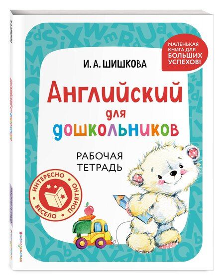 Фотография книги "Комплект Шишкова И.А. Английский для дошкольников. Учебник + тетрадь"