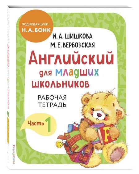 Фотография книги "Комплект Шишкова И.А. Английский для младших школьников. Рабочая тетрадь. Ч. 1, 2"