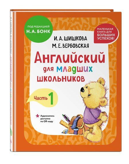 Фотография книги "Комплект Шишкова И.А. Английский для младших школьников. Учебник + РТ (мини)"