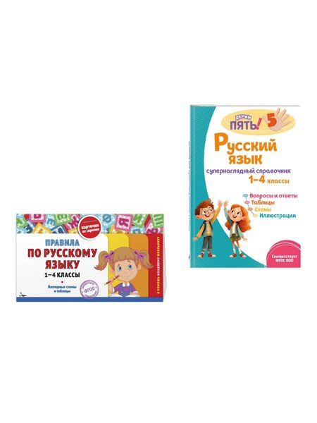 Фотография книги "Комплект Все правила по русскому языку. 1–4 классы"