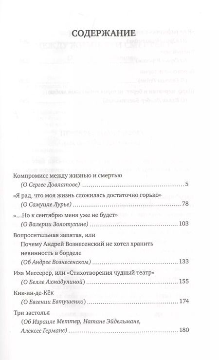Фотография книги "Компромисс между жизнью и смертью. Сергей Довлатов в Таллине и другие встречи"