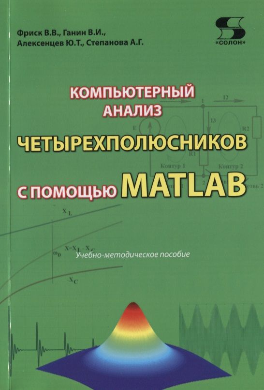 Обложка книги "Компьютерный анализ четырехполюсников с помощью MATLAB"