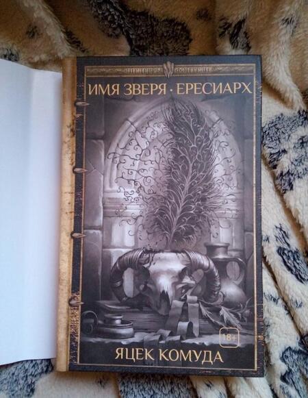 Фотография книги "Комуда: Имя Зверя. Ересиарх. История жизни Франсуа Вийона, или Деяния поэта и убийцы"
