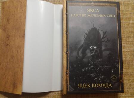 Фотография книги "Комуда: Якса. Царство железных слез"