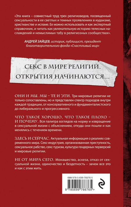 Фотография книги "Кон-Шербок, Крайссайдс, Эль-Алами: Истинная вера, правильный секс. Сексуальность в иудаизме, христианстве и исламе"