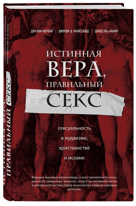 Фотография книги "Кон-Шербок, Крайссайдс, Эль-Алами: Истинная вера, правильный секс. Сексуальность в иудаизме, христианстве и исламе"