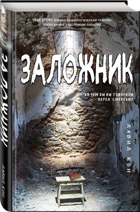 Фотография книги "Кон: Заложник"