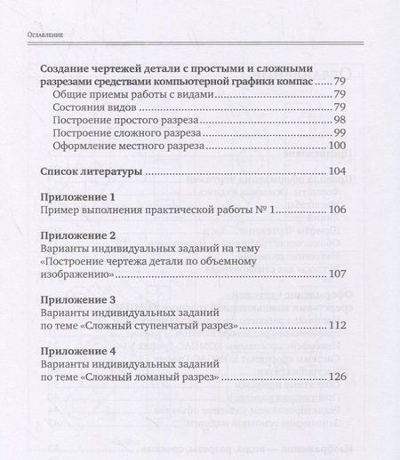 Фотография книги "Конакина, Нестерова: Инженерная и компьютерная графика. Общие правила выполнения чертежей. Учебное пособие"