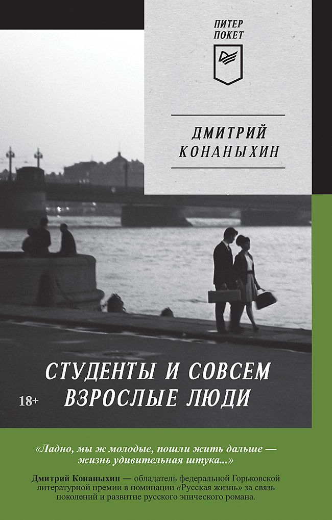 Обложка книги "Конаныхин: Студенты и совсем взрослые люди"