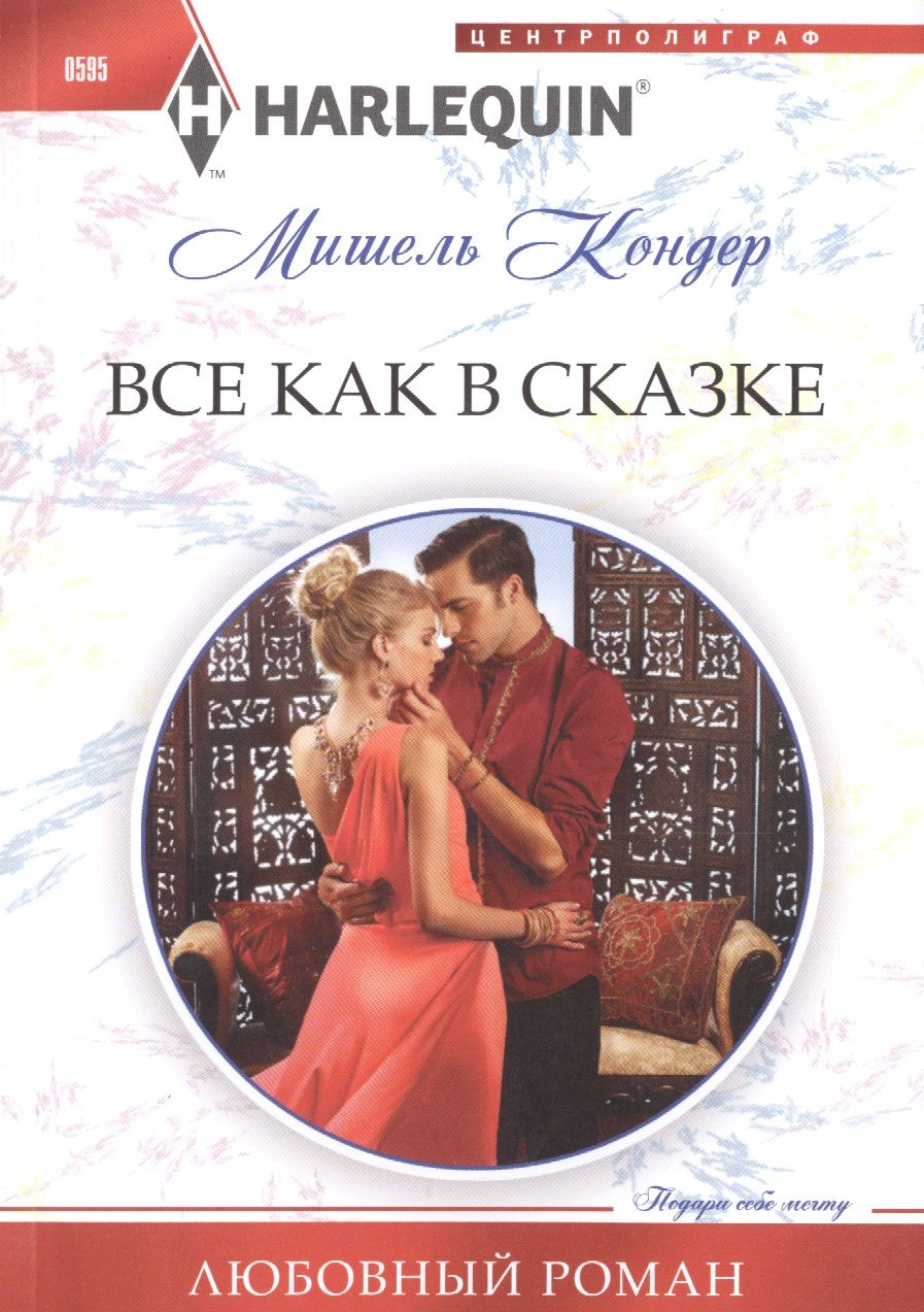 Обложка книги "Кондер: Все как в сказке"