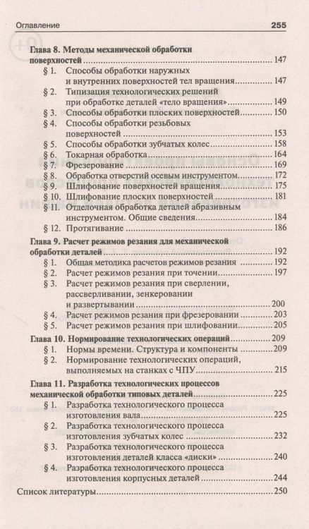 Фотография книги "Кондратенко, Миронова: Основы проектирования технологических процессов изготовления деталей машин. Учебное пособие. ФГОС"