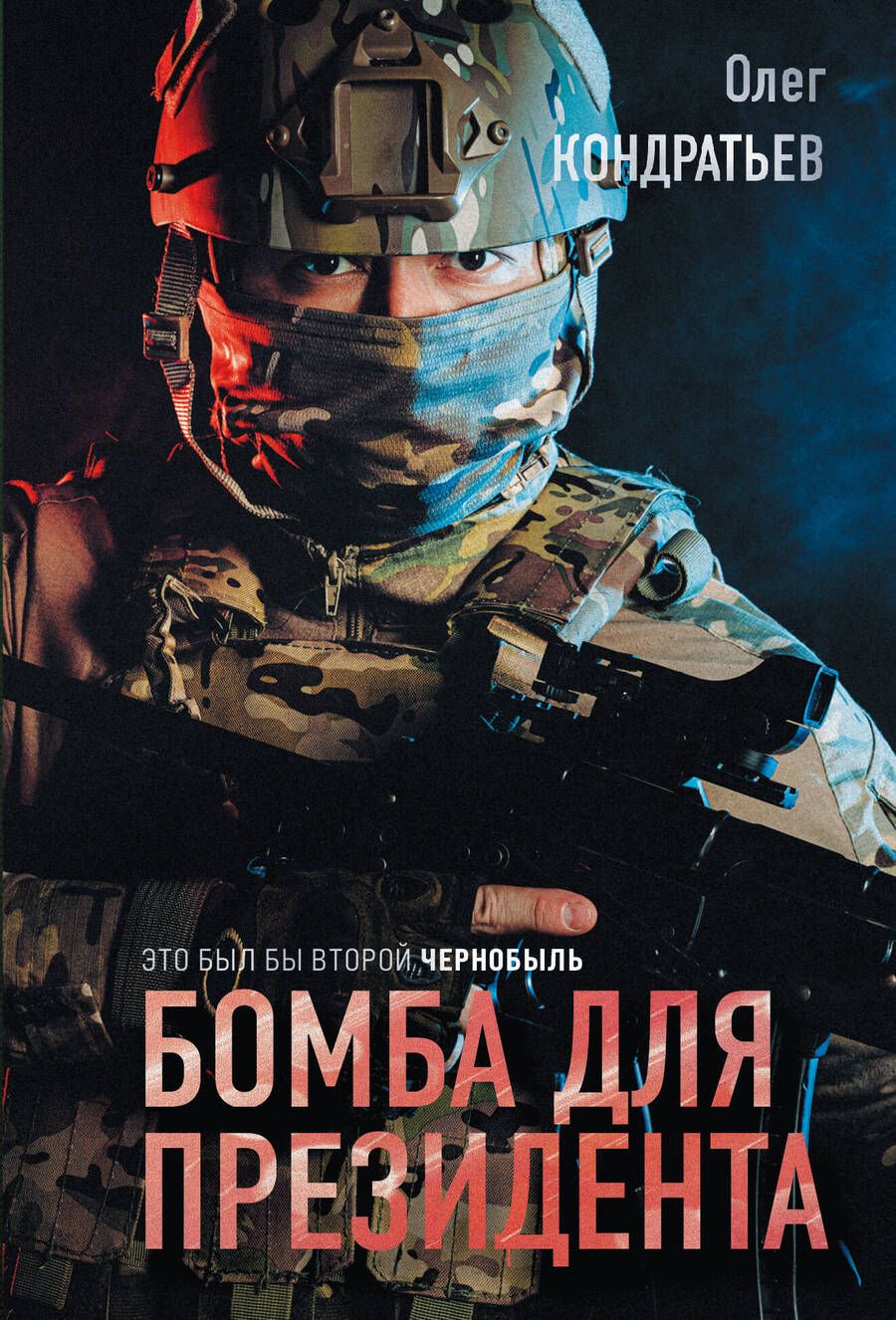 Обложка книги "Кондратьев: Бомба для президента"