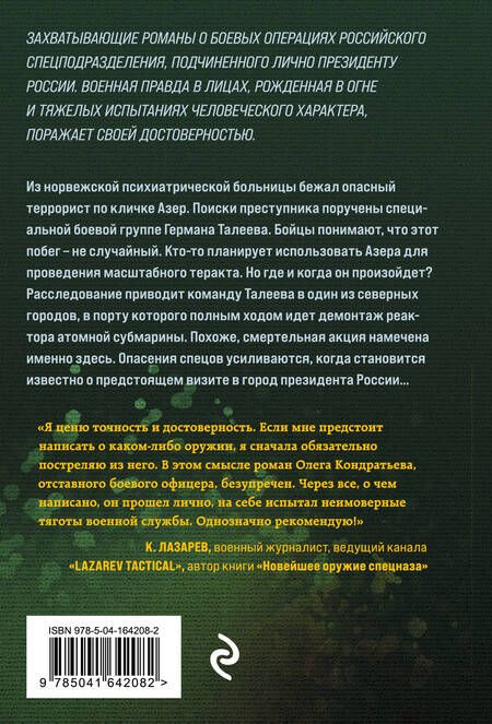 Фотография книги "Кондратьев: Бомба для президента"