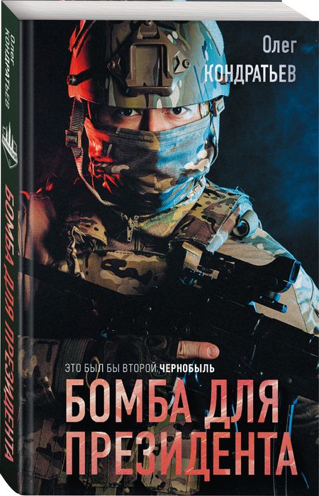 Фотография книги "Кондратьев: Бомба для президента"