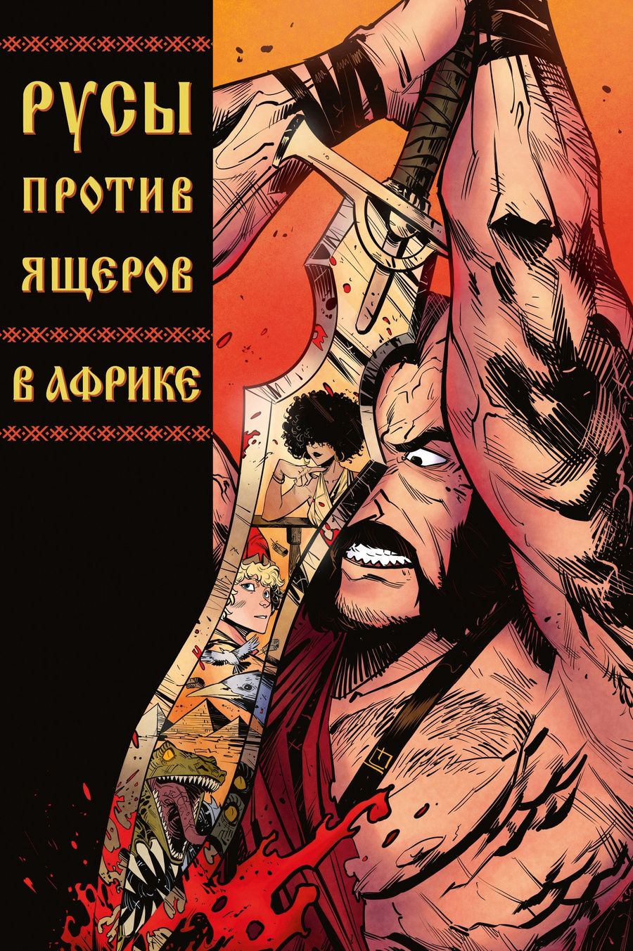 Обложка книги "Кондратьев, Чинов: Русы Против Ящеров. В Африке"