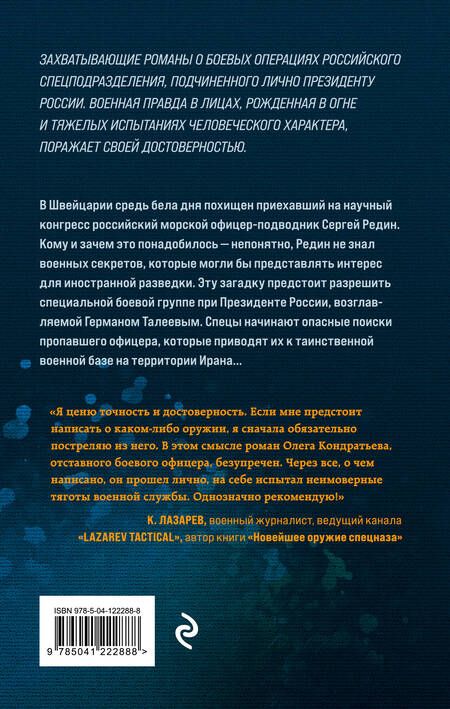 Фотография книги "Кондратьев: Удар невидимки"