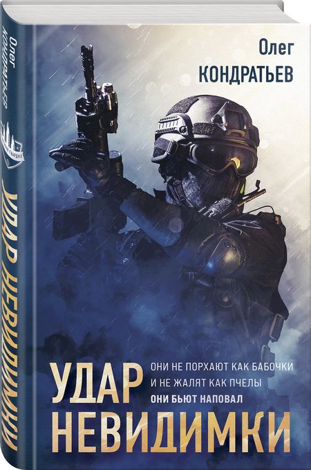 Фотография книги "Кондратьев: Удар невидимки"