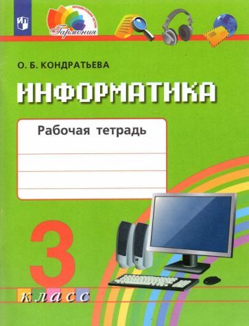 Обложка книги "Кондратьева: Информатика. 3 класс. Рабочая тетрадь. ФГОС"