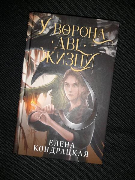 Фотография книги "Кондрацкая: У Ворона две жизни"