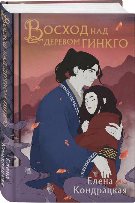 Фотография книги "Кондрацкая: Восход над деревом гинкго"