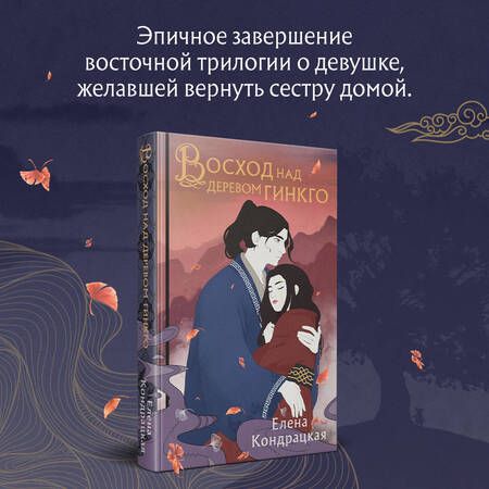 Фотография книги "Кондрацкая: Восход над деревом гинкго"