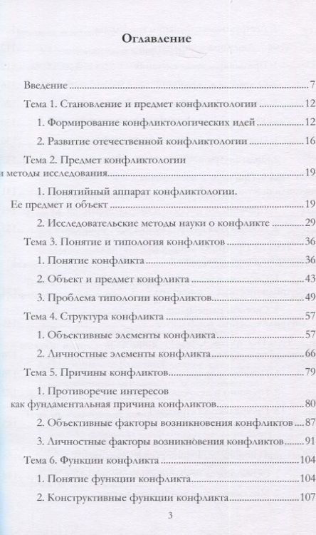 Фотография книги "Конфликтология: учебное пособие"
