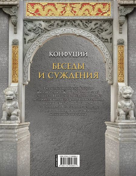 Фотография книги "Конфуций: Конфуций. Беседы и суждения"