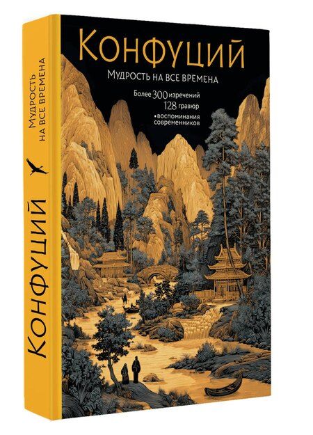 Фотография книги "Конфуций: Конфуций. Мудрость на все времена"