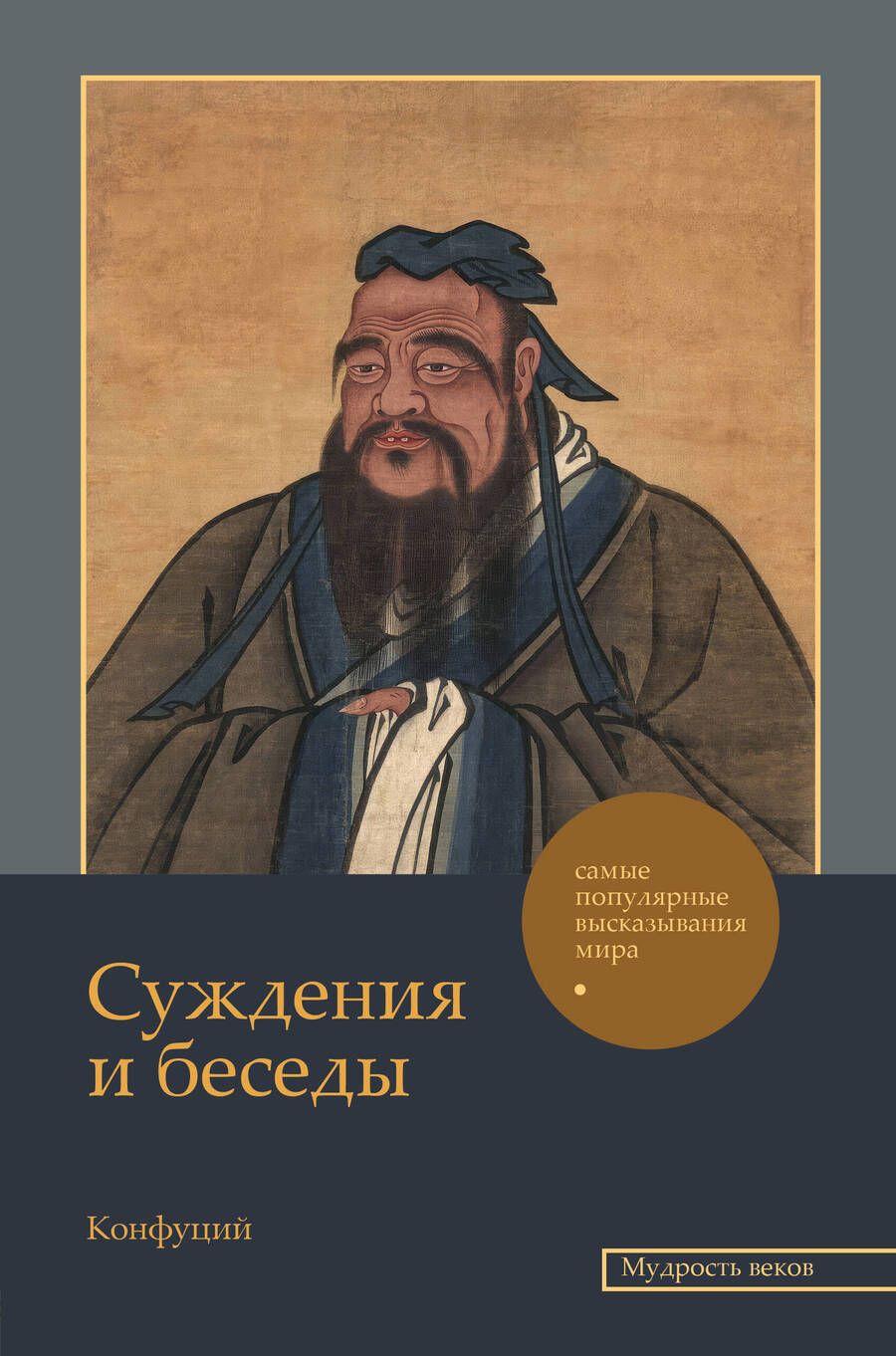 Обложка книги "Конфуций: Суждения и беседы"