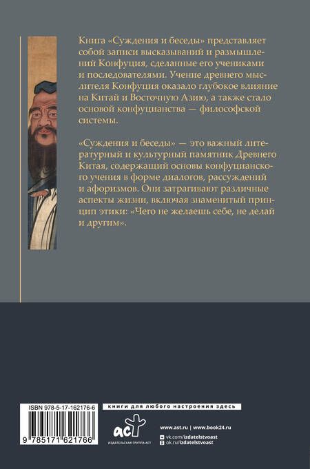 Фотография книги "Конфуций: Суждения и беседы"