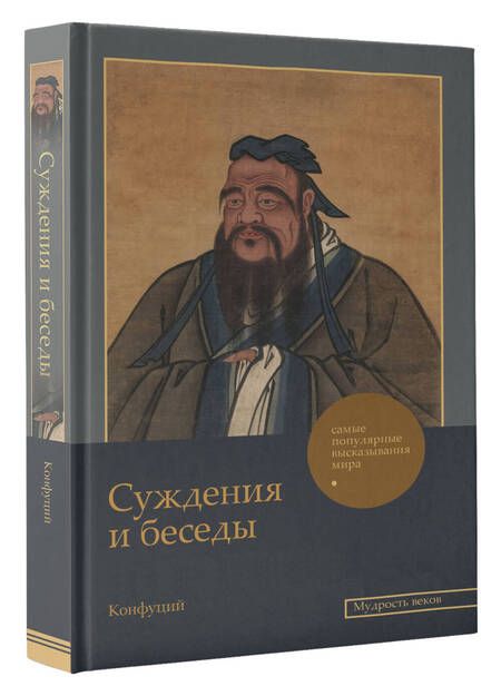 Фотография книги "Конфуций: Суждения и беседы"