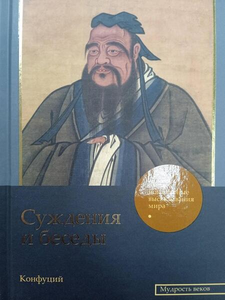 Фотография книги "Конфуций: Суждения и беседы"