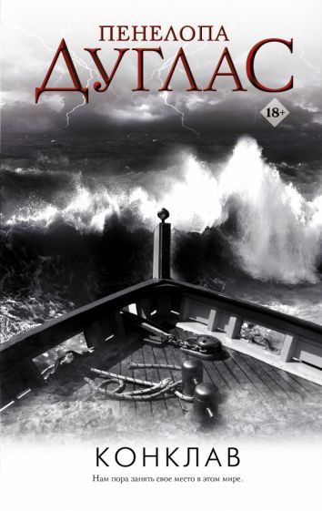 Обложка книги "Конклав"