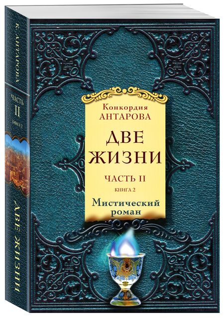 Фотография книги "Конкордия Антарова: Две жизни. Часть 2. Комплект из двух книг"