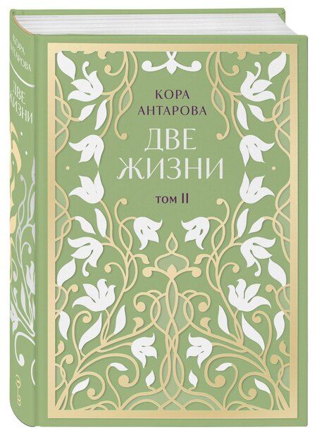 Фотография книги "Конкордия Антарова: Две жизни. Двухтомник. Эксклюзивное оформление "Сияние света". Все части в двух томах"