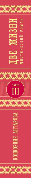 Фотография книги "Конкордия Антарова: Две жизни. Роман с комментариями. Часть 3"
