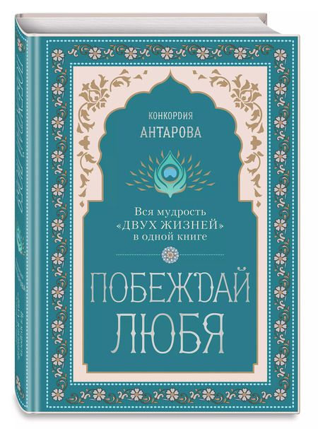 Фотография книги "Конкордия Антарова: Побеждай любя. Вся мудрость "Двух жизней" в одной книге"