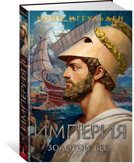 Фотография книги "Конн Иггульден: Золотой век. Книга 2. Империя"