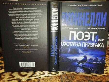 Фотография книги "Коннелли: Поэт, или Охота на призрака"