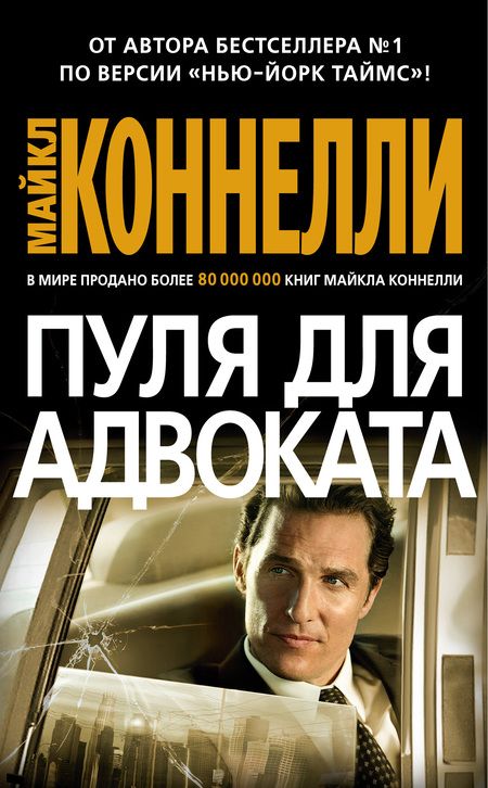 Фотография книги "Коннелли: Пуля для адвоката"