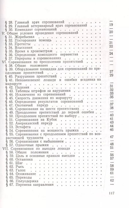 Фотография книги "Конный спорт. Правила соревнований"