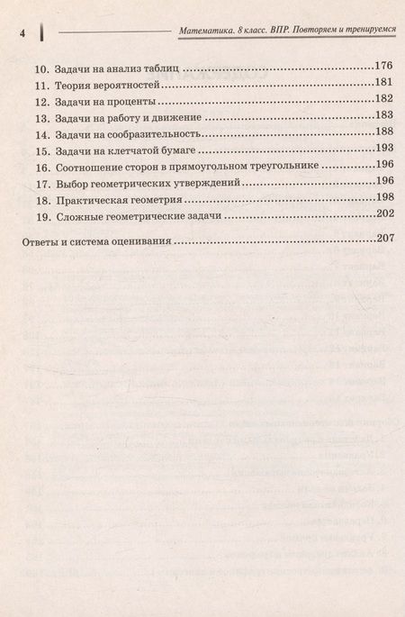 Фотография книги "Коннова, Лысенко: Математика. 8 класс. ВПР. Повторяем и тренируемся. 15 тренировочных вариантов. Учебное пособие"