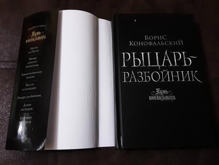 Фотография книги "Конофальский: Рыцарь-разбойник"