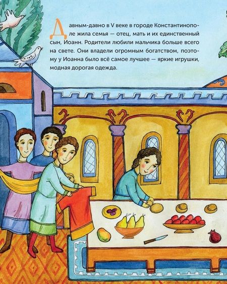 Фотография книги "Кономос: Нищий богач. Житие св. Иоанна Кущника в пересказе для детей"