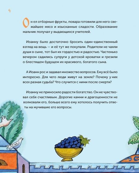 Фотография книги "Кономос: Нищий богач. Житие св. Иоанна Кущника в пересказе для детей"